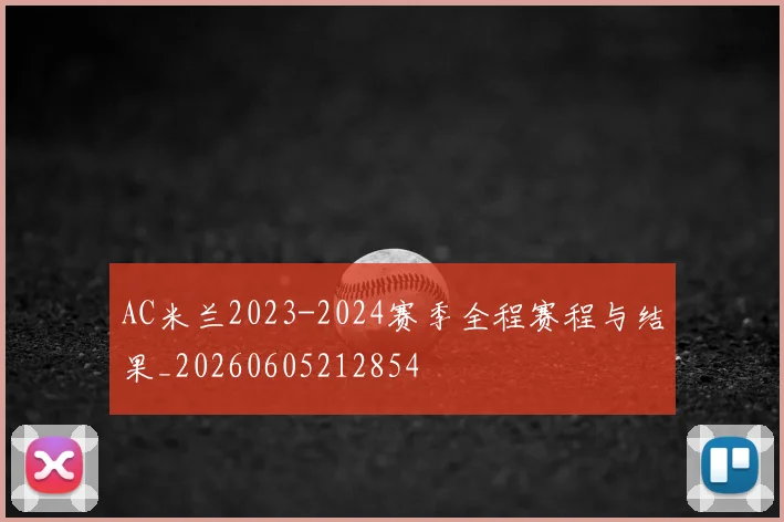 AC米兰2023-2024赛季全程赛程与结果_20260605212854