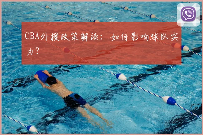CBA外援政策解读：如何影响球队实力？