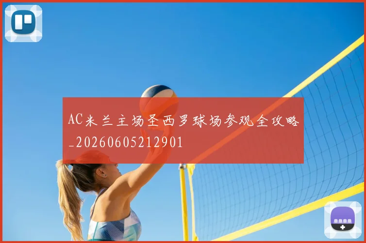 AC米兰主场圣西罗球场参观全攻略_20260605212901