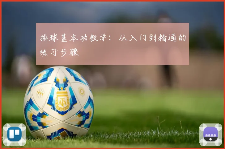 排球基本功教学:从入门到精通的练习步骤