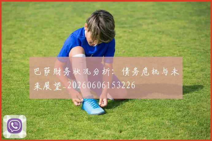 巴萨财务状况分析:债务危机与未来展望_20260606153226