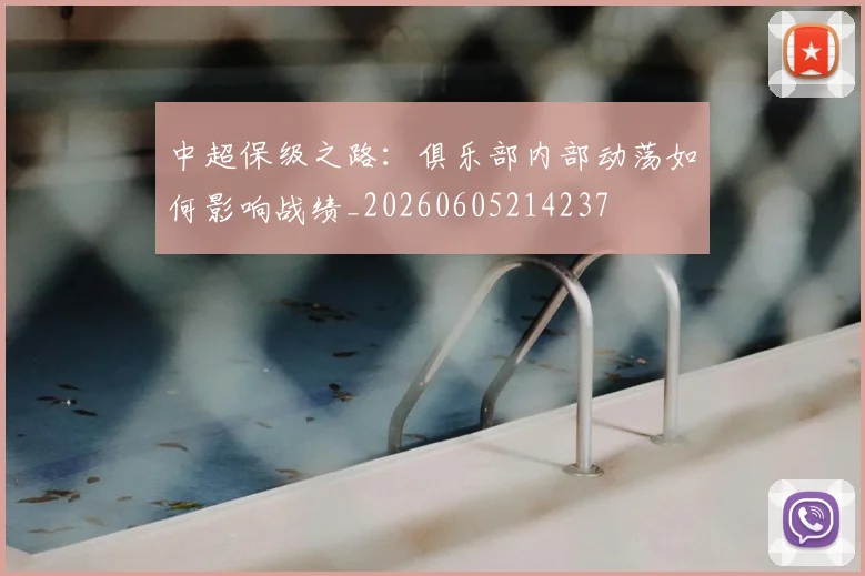 中超保级之路：俱乐部内部动荡如何影响战绩_20260605214237
