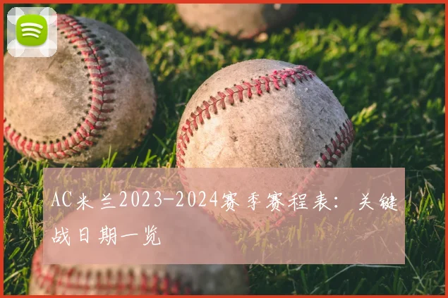 AC米兰2023-2024赛季赛程表：关键战日期一览