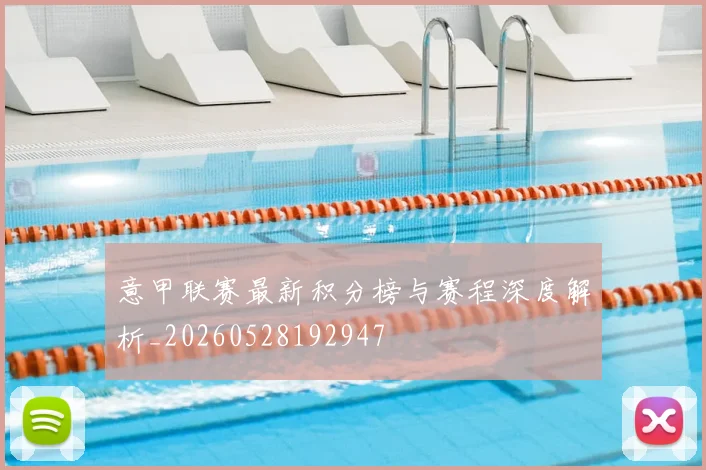 意甲联赛最新积分榜与赛程深度解析_20260528192947