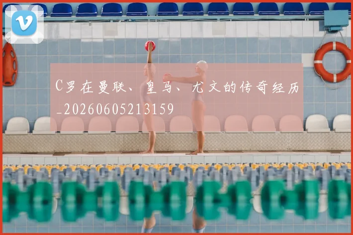 C罗在曼联、皇马、尤文的传奇经历_20260605213159
