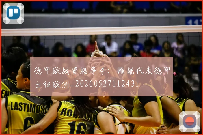 德甲欧战资格争夺：谁能代表德甲出征欧洲_20260527112431