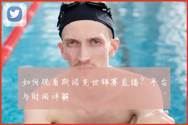 如何观看斯诺克世锦赛直播？平台与时间详解