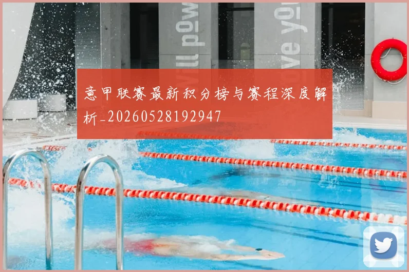 意甲联赛最新积分榜与赛程深度解析_20260528192947