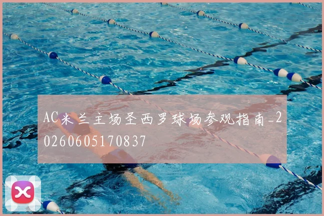 AC米兰主场圣西罗球场参观指南_20260605170837