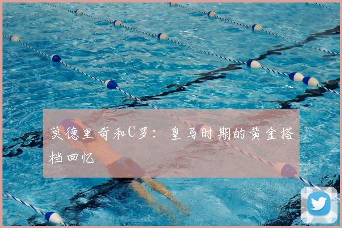 莫德里奇和C罗:皇马时期的黄金搭档回忆