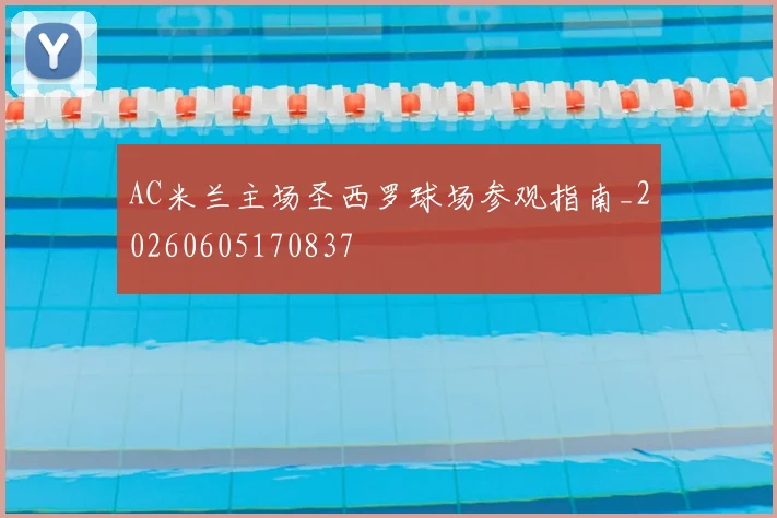 AC米兰主场圣西罗球场参观指南_20260605170837