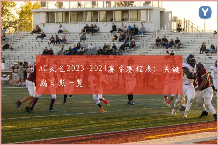 AC米兰2023-2024赛季赛程表：关键战日期一览