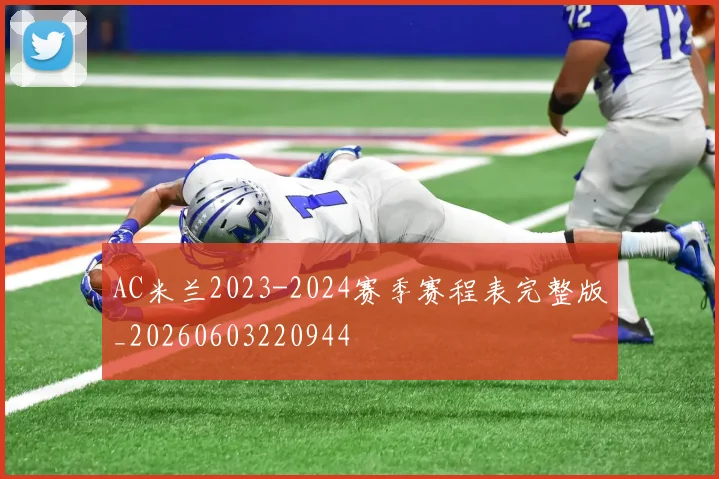 AC米兰2023-2024赛季赛程表完整版_20260603220944
