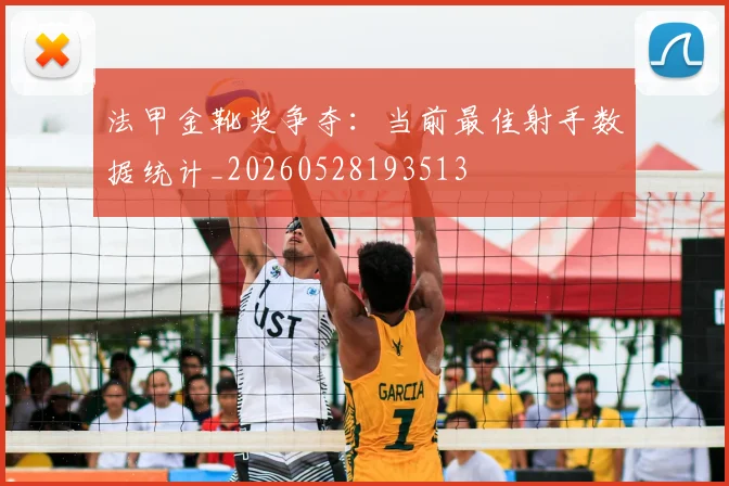 法甲金靴奖争夺：当前最佳射手数据统计_20260528193513