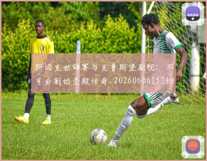 斯诺克世锦赛与克鲁斯堡剧院:不可分割的圣殿传奇_20260606153404