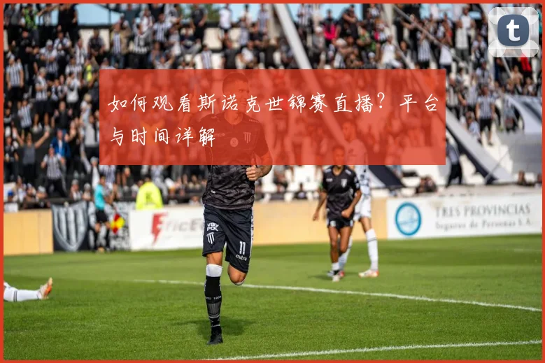 如何观看斯诺克世锦赛直播？平台与时间详解