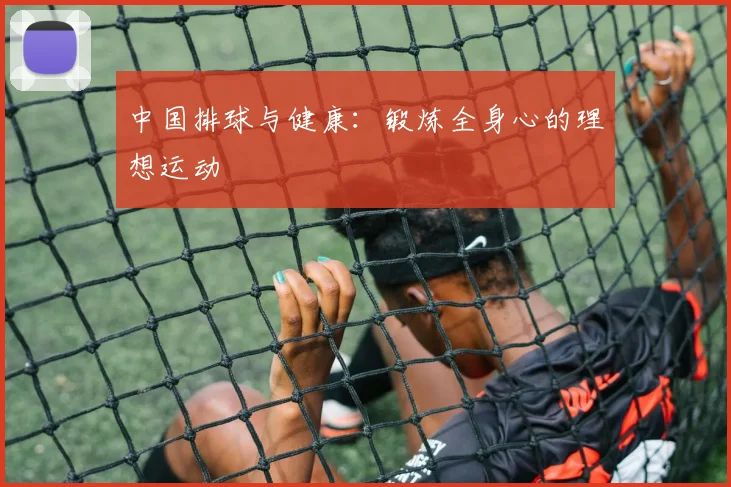 中国排球与健康：锻炼全身心的理想运动