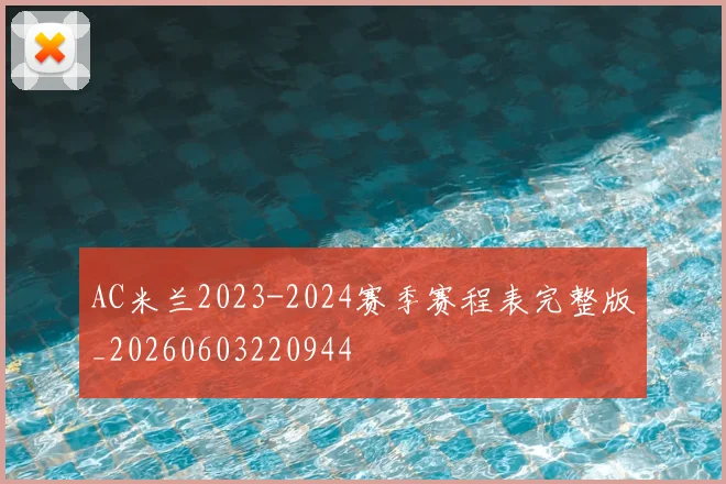 AC米兰2023-2024赛季赛程表完整版_20260603220944