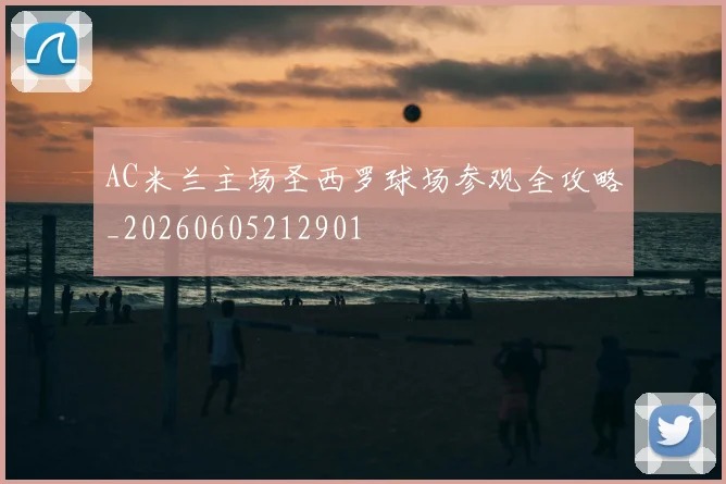 AC米兰主场圣西罗球场参观全攻略_20260605212901