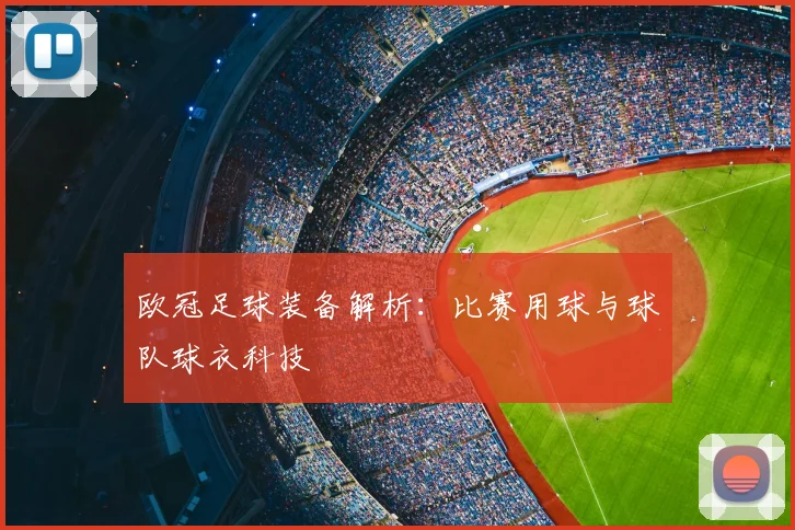 欧冠足球装备解析:比赛用球与球队球衣科技