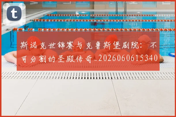 斯诺克世锦赛与克鲁斯堡剧院：不可分割的圣殿传奇_20260606153404