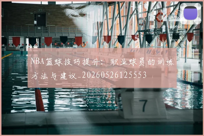 NBA篮球技巧提升:职业球员的训练方法与建议_20260526125553