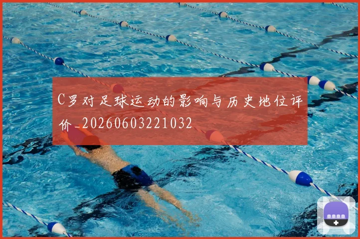 C罗对足球运动的影响与历史地位评价_20260603221032