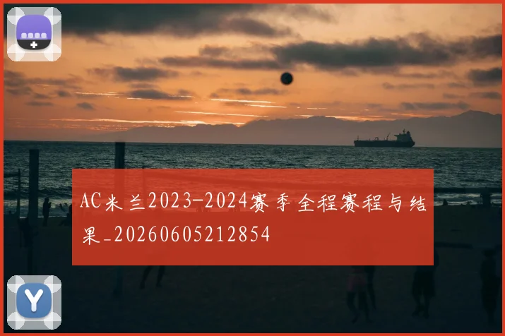 AC米兰2023-2024赛季全程赛程与结果_20260605212854